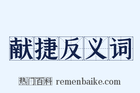 献捷反义词是什么意思的图片